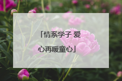 情系学子 爱心再暖童心