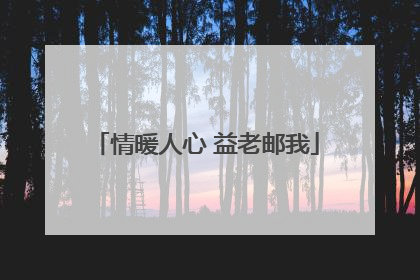 情暖人心 益老邮我