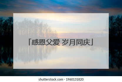 感恩父爱 岁月同庆