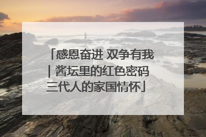 感恩奋进 双争有我｜酱坛里的红色密码 三代人的家国情怀
