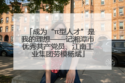 成为“π型人才”是我的理想——记湘潭市优秀共产党员、江南工业集团劳模杨斌