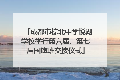 成都市棕北中学悦湖学校举行第六届、第七届国旗班交接仪式