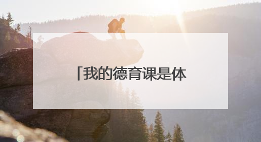 我的德育课是体育老师教的！——一所县城小学的思政课改革