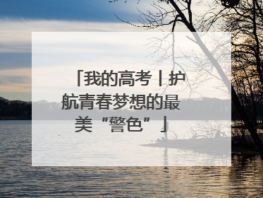 我的高考丨护航青春梦想的最美“警色”