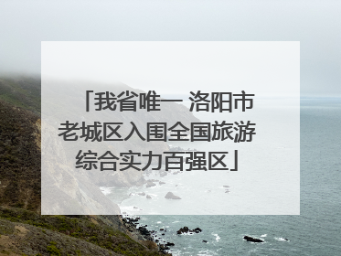 我省唯一 洛阳市老城区入围全国旅游综合实力百强区