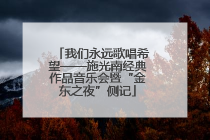 我们永远歌唱希望——施光南经典作品音乐会暨“金东之夜”侧记