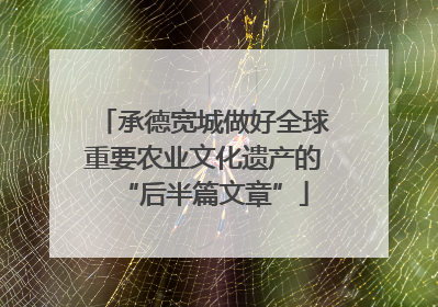 承德宽城做好全球重要农业文化遗产的“后半篇文章”