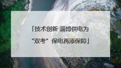 技术创新 淄博供电为“双考”保电再添保障