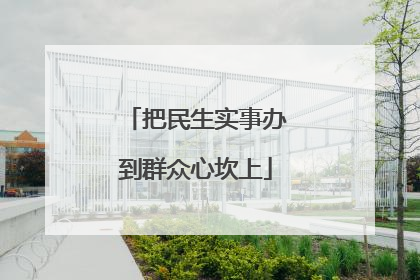 把民生实事办到群众心坎上
