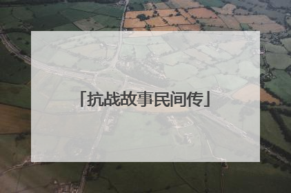 抗战故事民间传