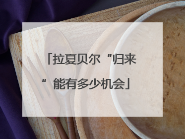 拉夏贝尔“归来”能有多少机会