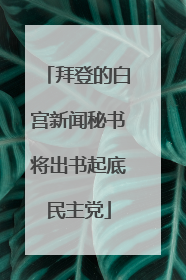 拜登的白宫新闻秘书将出书起底民主党