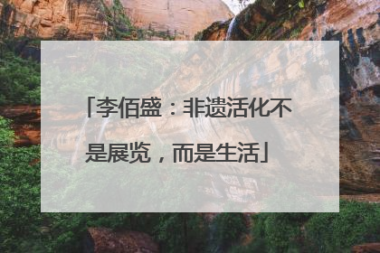 李佰盛：非遗活化不是展览，而是生活
