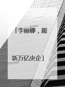 李丽娜，履新万亿央企