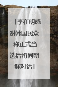 李在明感谢韩国民众 称正式当选后将同朝鲜对话