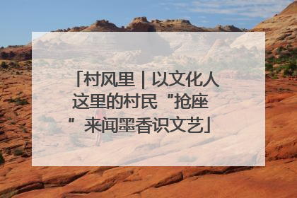 村风里｜以文化人 这里的村民“抢座”来闻墨香识文艺