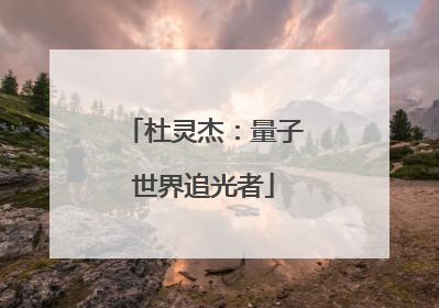 杜灵杰：量子世界追光者