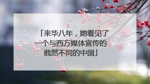 来华八年，她看见了一个与西方媒体宣传的截然不同的中国