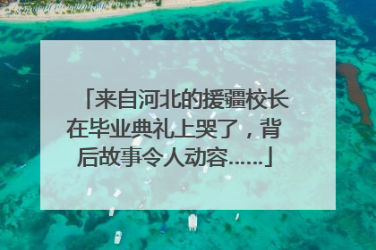 来自河北的援疆校长在毕业典礼上哭了，背后故事令人动容……