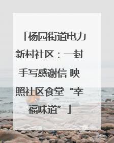 杨园街道电力新村社区：一封手写感谢信 映照社区食堂“幸福味道”