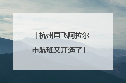 杭州直飞阿拉尔市航班又开通了