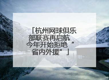 杭州网球俱乐部联赛再启航 今年开始拒绝“省内外援”