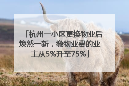 杭州一小区更换物业后焕然一新，缴物业费的业主从5%升至75%