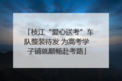 枝江“爱心送考”车队整装待发 为高考学子铺就顺畅赴考路