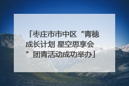 枣庄市市中区“青穗成长计划 星空思享会”团青活动成功举办
