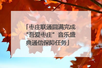 枣庄联通圆满完成“吾爱枣庄”音乐盛典通信保障任务