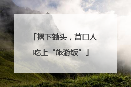 撂下锄头，莒口人吃上“旅游饭”