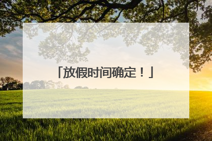 放假时间确定！