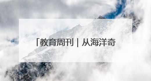 教育周刊｜从海洋奇观到黎族瑰宝 海南高校博物馆很有料