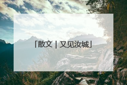 散文｜又见汝城