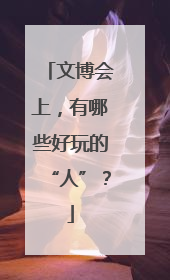文博会上，有哪些好玩的“人”？