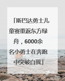 斯巴达勇士儿童赛重返东方绿舟，6000余名小勇士在奔跑中突破自我