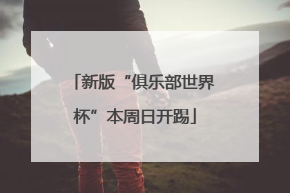 新版“俱乐部世界杯”本周日开踢
