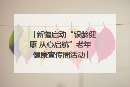 新疆启动“银龄健康 从心启航”老年健康宣传周活动