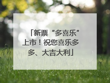 新票“多喜乐”上市！祝您喜乐多多、大吉大利