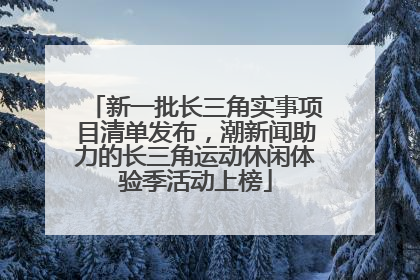 新一批长三角实事项目清单发布，潮新闻助力的长三角运动休闲体验季活动上榜