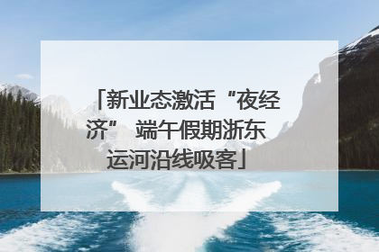 新业态激活“夜经济” 端午假期浙东运河沿线吸客