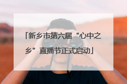 新乡市第六届“心中之乡”直播节正式启动