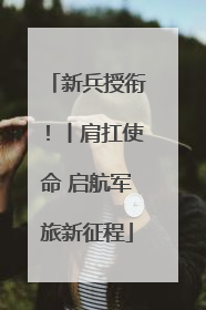 新兵授衔！丨肩扛使命 启航军旅新征程