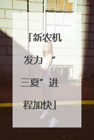 新农机发力 “三夏”进程加快