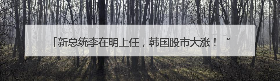 新总统李在明上任，韩国股市大涨！“实用主义外交”下，中韩关系能回暖吗