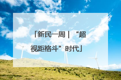 新民一周｜“超视距格斗”时代