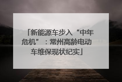 新能源车步入“中年危机”：常州高龄电动车维保现状纪实