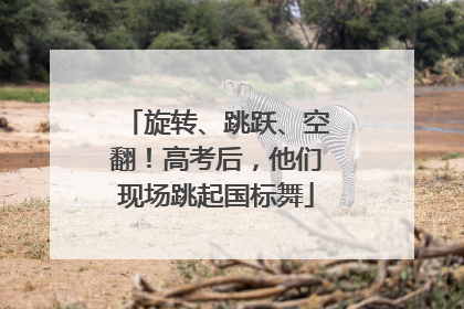 旋转、跳跃、空翻！高考后，他们现场跳起国标舞