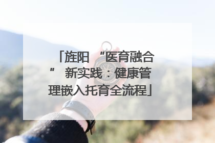 旌阳 “医育融合” 新实践：健康管理嵌入托育全流程