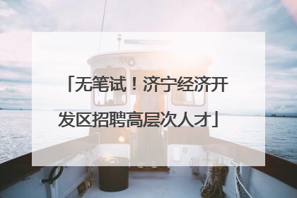 无笔试！济宁经济开发区招聘高层次人才
